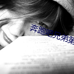 奔跑吧兄弟第五季遊戲