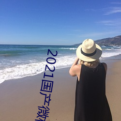 2021國産微柏精品芒果tv