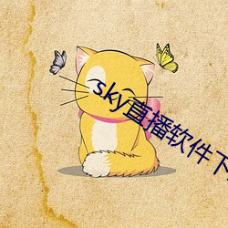 sky直播软件下载