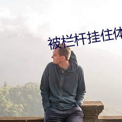 被栏杆挂住体育生