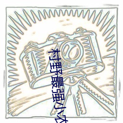 村(村)野最强小农(農)民