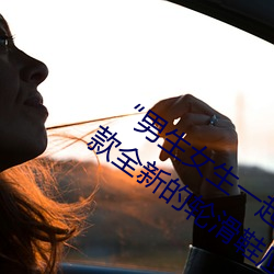 “男生女生一起差差的30分輪滑鞋”:一款全新的輪滑鞋應用