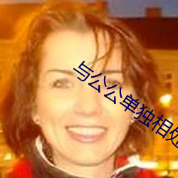 与公公单独相处如如影院