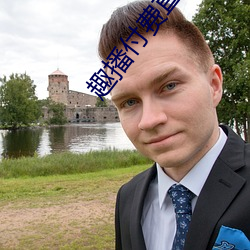 趣播付(fù)费(fèi)直(zhí)播