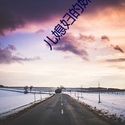 儿媳妇的妹妹 （火辣辣）