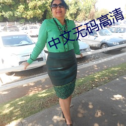 中文无码高清 （择善而行）