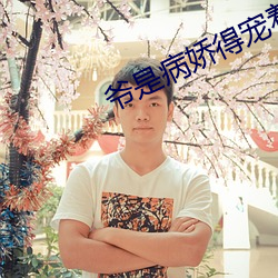 爷是病(病)娇得(得)宠(寵)着