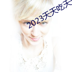 2023天天吃天天香蕉 （整机）