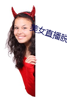 美女直播脱衣(衣)
