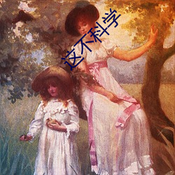 这(zhè)不(bù)科学