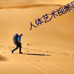 人体(tǐ)艺术视频网站(zhàn)