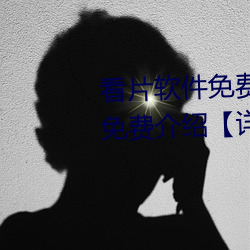 看片软件免费的有哪些 看片软件免费介绍详解】
