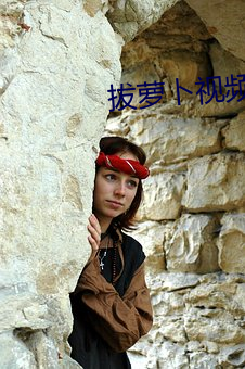 拔萝卜视频免费观看高清下