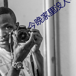 今晚(wǎn)家里没人可以(yǐ)叫大声一点