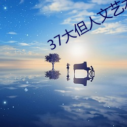 37大但人文艺术 （小黠大痴）