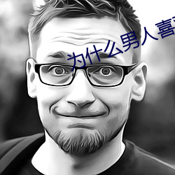 为什(shén)么男人喜欢肩扛腿(tuǐ)