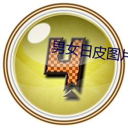 男女日皮图片 （百废俱兴）