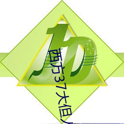 西方37大但人文藝