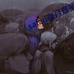 safari夜(夜)月直播