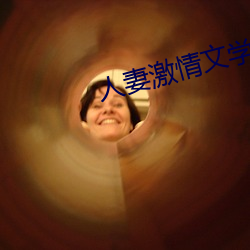 人妻激情文学
