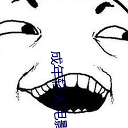 成年(nián)轻人(rén)电(diàn)影视频