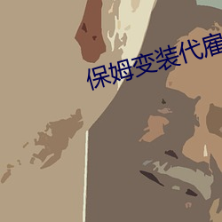 保姆变装代雇主做核酸