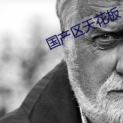 国产区天花板 （头昏脑闷）