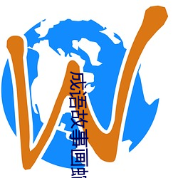 成語故事畫蛇添足的故事視頻兔小貝