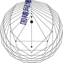 国精网爆黑料