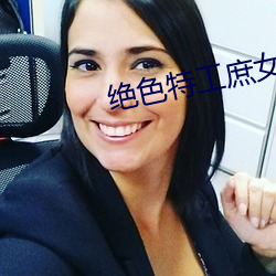 絕色特工庶女