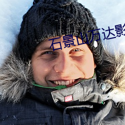 石景山万达影院