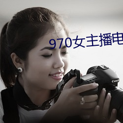 970女主播电台歌曲