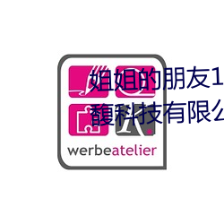 姐姐的朋友1线在完整视频北京森馥科技有限公司中字