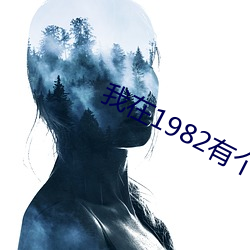 我(我)在(在)1982有个(個)家