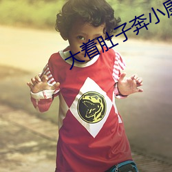 大着肚子奔小康