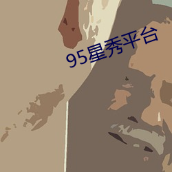 95星秀(xiù)平台