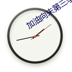 加油向未第(第)三季(季)节目单内(內)容(容)