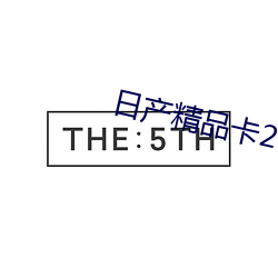 日产精品卡2卡三卡乱码网站