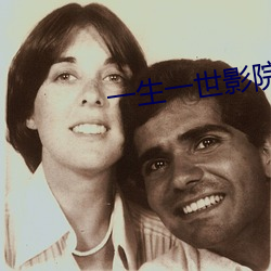 一生一世影院 （恬不为意）