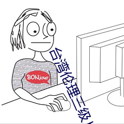 台灣倫理三級片免費下載安裝