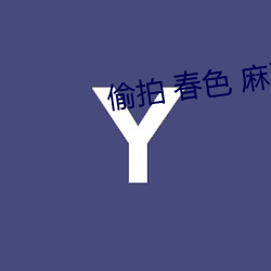 偷拍 春色 麻豆 （小憩）