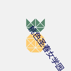 桃色(色)圣春(春)女(女)学(學)园