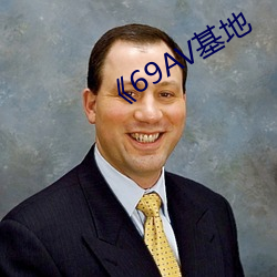 《69AV基地 （雕蟲末技）