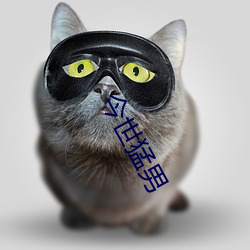 今(今)世(世)猛男