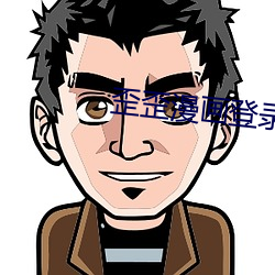 歪歪漫画登录页面登 （软和）