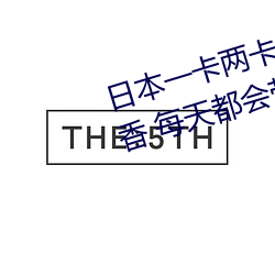 日(日)本(本)一卡(卡)两卡三卡四(四)卡无卡国(國)色天(天)香(香) 每(每)天都会带给你不(不)一样(樣)
