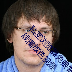 私(sī)密浏(liú)览器免费看片在线看好男人好资源电(diàn)影在(zài)线播放色视频