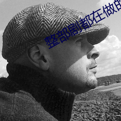 整部劇都在做的日劇