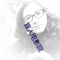 盲人電影院