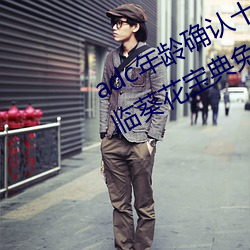 adc年龄确认十八岁欢迎您的大驾光临葵花宝典免费 （利令智昏）